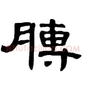 膊