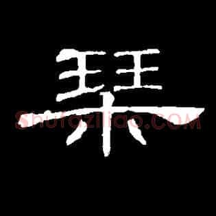 琴