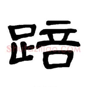 踣