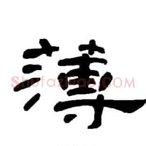 薄
