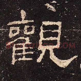觀