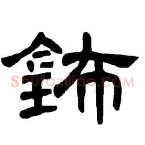 钸