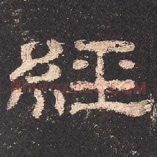 經
