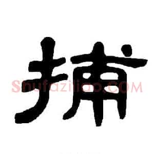 捕