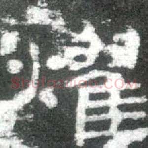 燿