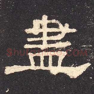 盡