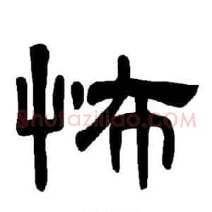 怖