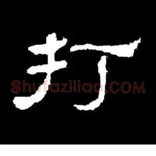 打