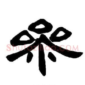 参