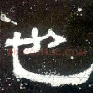 也