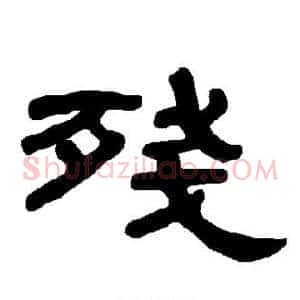 残