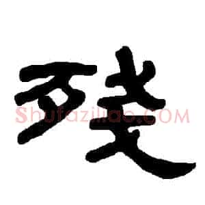 殘