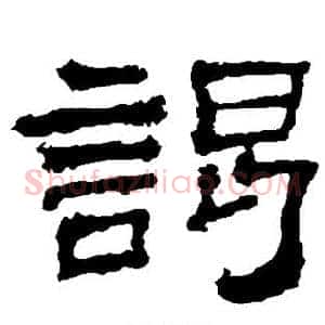 谒