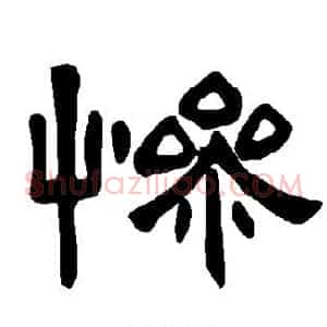 惨
