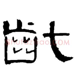 齔
