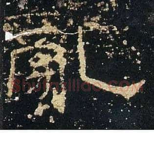 亂