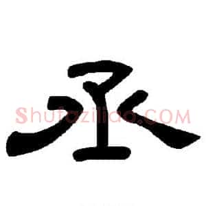 丞