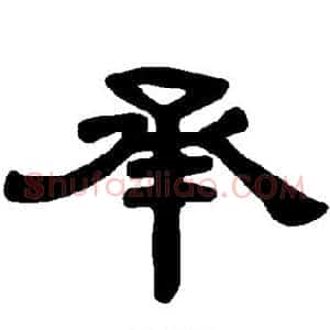 承