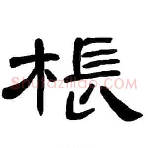 枨