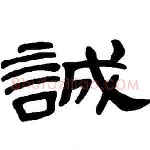 诚