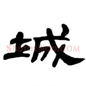 城
