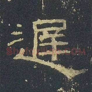 遲