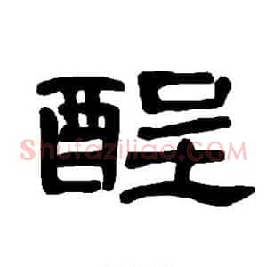 酲