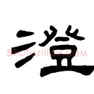 澄