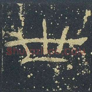 世