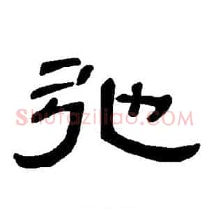 弛