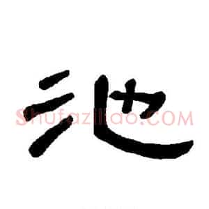 池