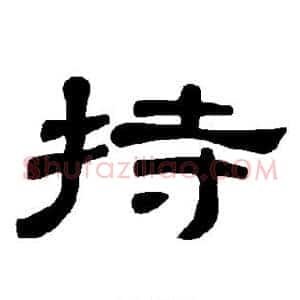 持