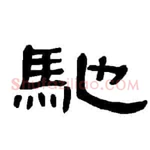 馳