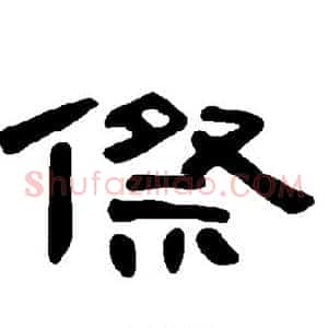 傺