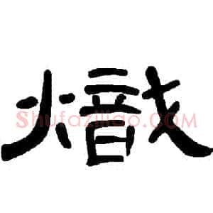 熾