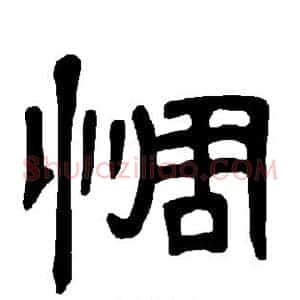 惆