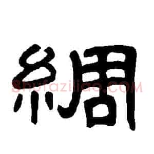 綢
