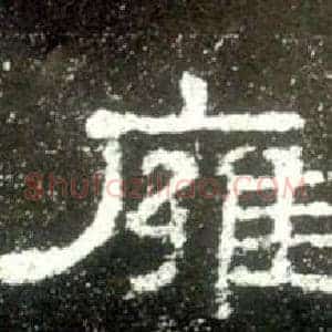 雍