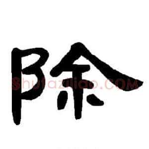 除