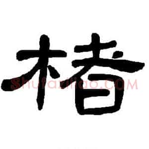 楮