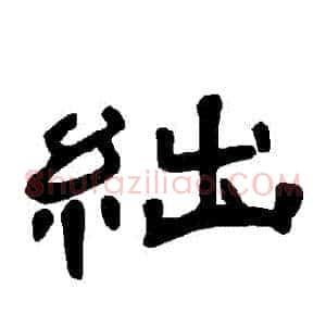絀