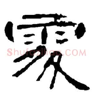 處