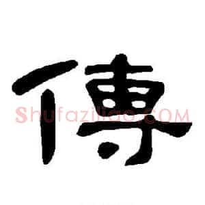 传