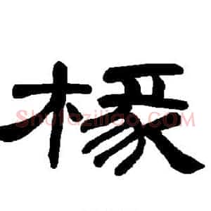 椽