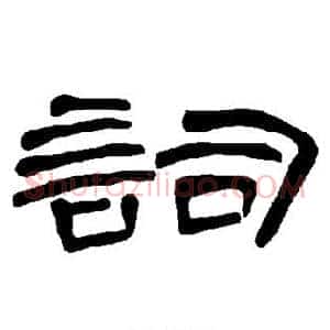 词