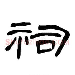 祠