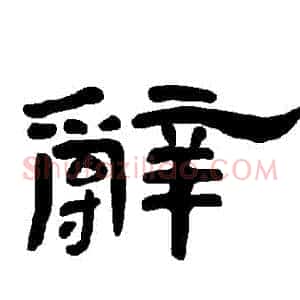辭
