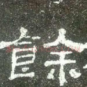 餘