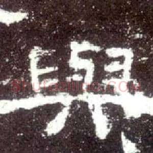 與