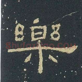 樂